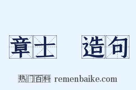 章士釗造句是什么意思的图片